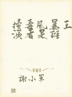 扫毒风暴王奇扮演者是谁