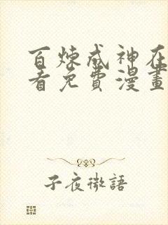 百炼成神在线观看免费漫画