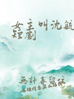 女主叫沈毓灵的短剧