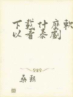 下载什么软件可以看泰剧