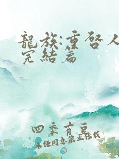龙族:重启人生完结篇