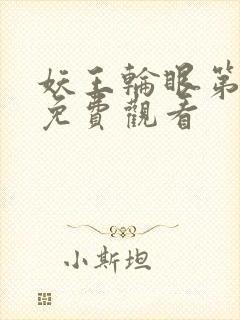 妖王轮眼第二季免费观看