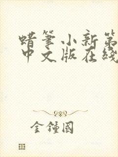 蜡笔小新第八季中文版在线观看