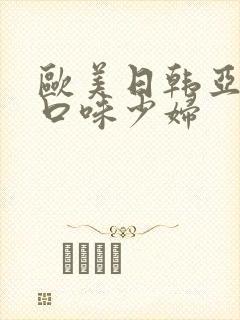 欧美日韩亚洲重口味少妇