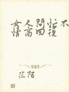 女人问忙不忙高情商回复