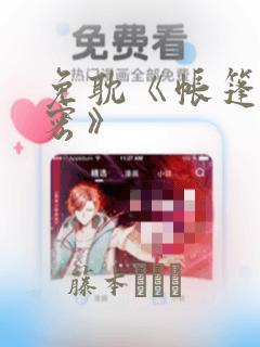 免耽《帐篷的秘密》