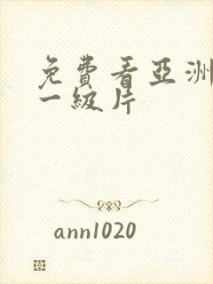 免费看亚洲黄色一级片