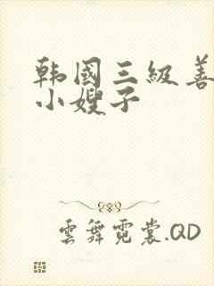 韩国三级善良的小嫂子