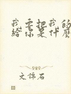 我要把我的爱都给你是什么歌