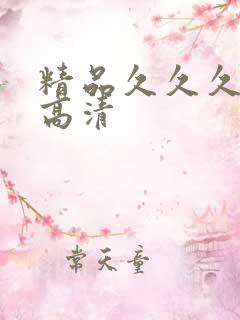 精品久久久国产高清