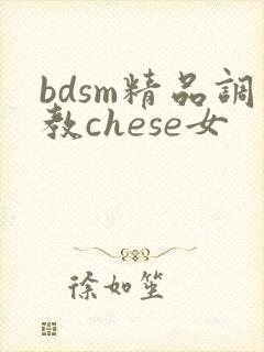 bdsm精品调教chese女