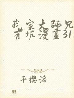 我家大师兄脑子有坑漫画311