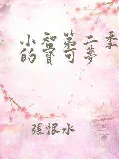 小智第二季收服的宝可梦