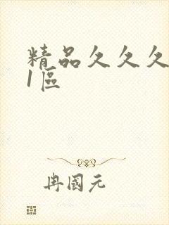 精品久久久久久1区