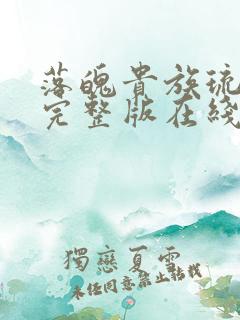 落魄贵族琉璃川完整版在线观看