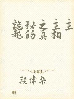 诡秘之主主角穿越的真相