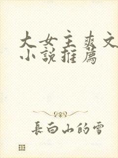 大女主爽文修仙小说推荐