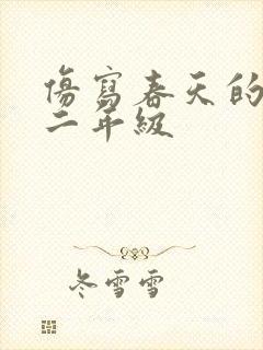 仿写春天的句子二年级