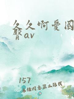 久久啊爱国产蜜臀av