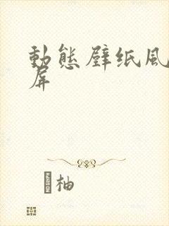 动态壁纸风景横屏