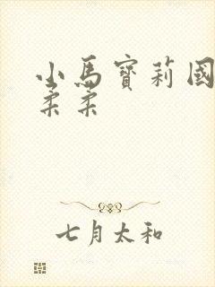 小马宝莉国女孩柔柔