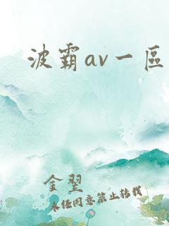 波霸av一区