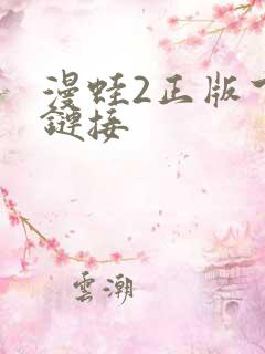 漫蛙2正版下载链接