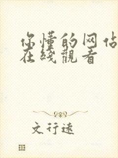 你懂的网站网址在线观看