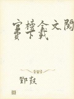 官榜全文阅读免费下载