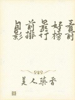 目前最好看的电影排行榜前十名