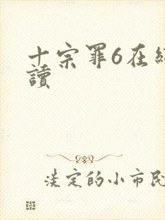 十宗罪6在线阅读