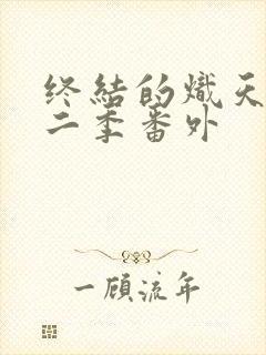 终结的炽天使第二季番外