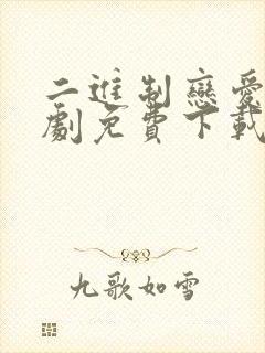 二进制恋爱电视剧免费下载