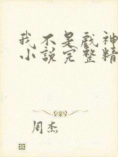 我不是戏神陈伶小说完整精校版