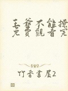 王爷不能撩漫画免费观看完整版