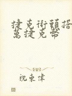 捷克街头搭讪5万捷克币