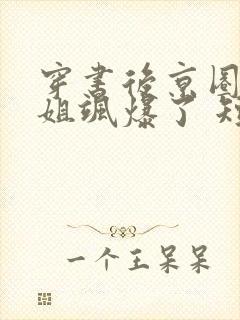 穿书后京圈大小姐飒爆了 短剧