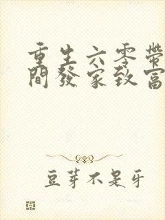 重生六零带着空间发家致富最新章节