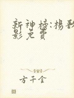 新神榜:杨戬电影免费