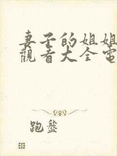 妻子的姐姐免费观看大全电视剧