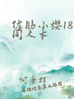 佐助小樱18禁同人本
