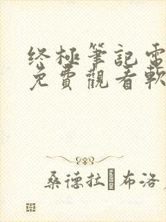 终极笔记电视剧免费观看软件