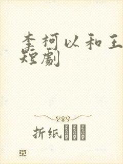 李柯以和王培廷短剧