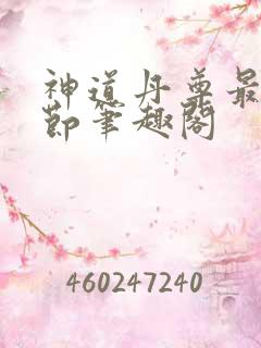 神道丹尊最新章节笔趣阁