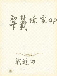 智慧亿家app下载