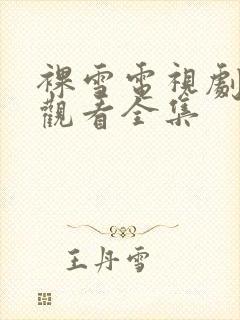 裸雪电视剧免费观看全集