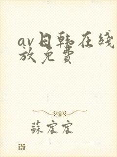 av日韩在线播放免费
