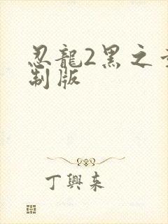 忍龙2黑之章重制版