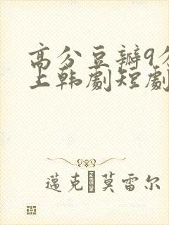 高分豆瓣9分以上韩剧短剧