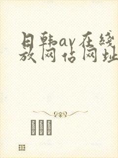 日韩av在线播放网站网址